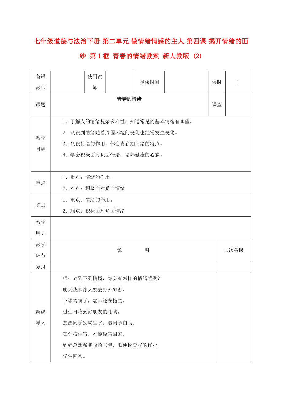 七年级道德与法治下册 第二单元 做情绪情感的主人 第四课 揭开情绪的面纱 第1框 青春的情绪教案 新人教版 (2)_第1页