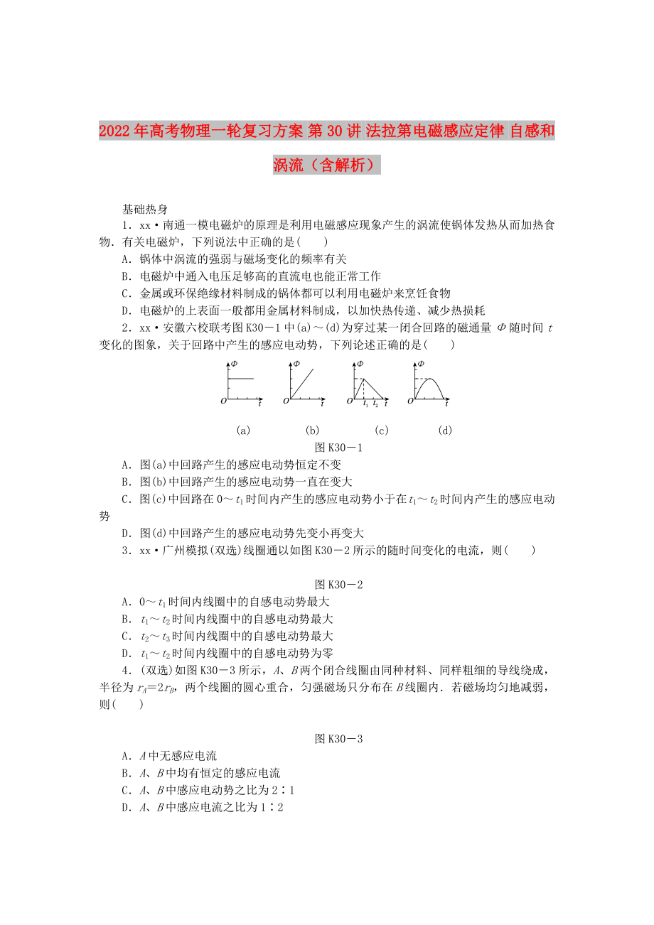 2022年高考物理一輪復(fù)習(xí)方案 第30講 法拉第電磁感應(yīng)定律 自感和渦流（含解析）_第1頁