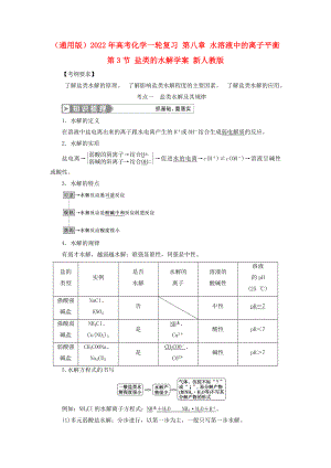 （通用版）2022年高考化學(xué)一輪復(fù)習(xí) 第八章 水溶液中的離子平衡 第3節(jié) 鹽類的水解學(xué)案 新人教版