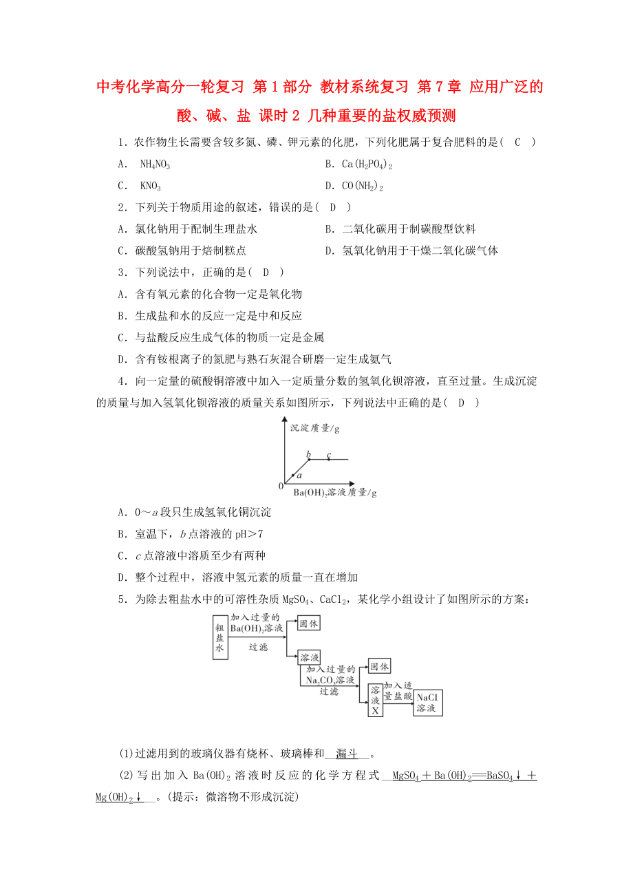 中考化學高分一輪復習 第1部分 教材系統(tǒng)復習 第7章 應用廣泛的酸、堿、鹽 課時2 幾種重要的鹽權威預測_第1頁