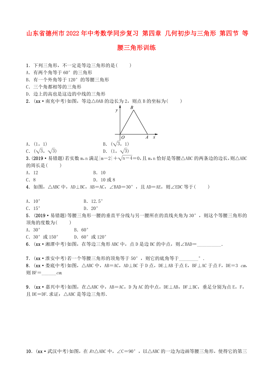 山東省德州市2022年中考數(shù)學(xué)同步復(fù)習(xí) 第四章 幾何初步與三角形 第四節(jié) 等腰三角形訓(xùn)練_第1頁