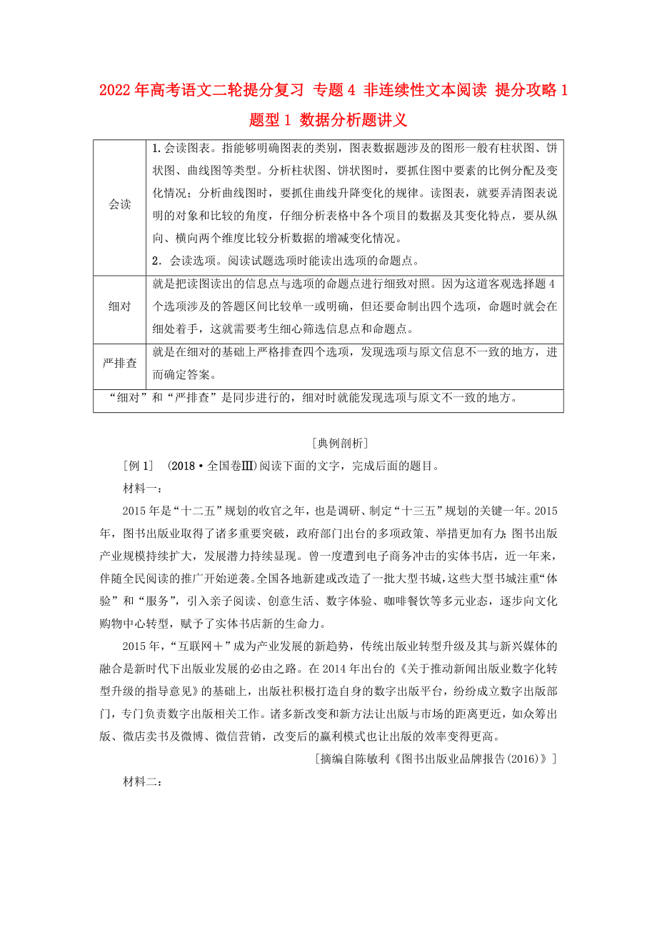 2022年高考語文二輪提分復(fù)習(xí) 專題4 非連續(xù)性文本閱讀 提分攻略1 題型1 數(shù)據(jù)分析題講義_第1頁