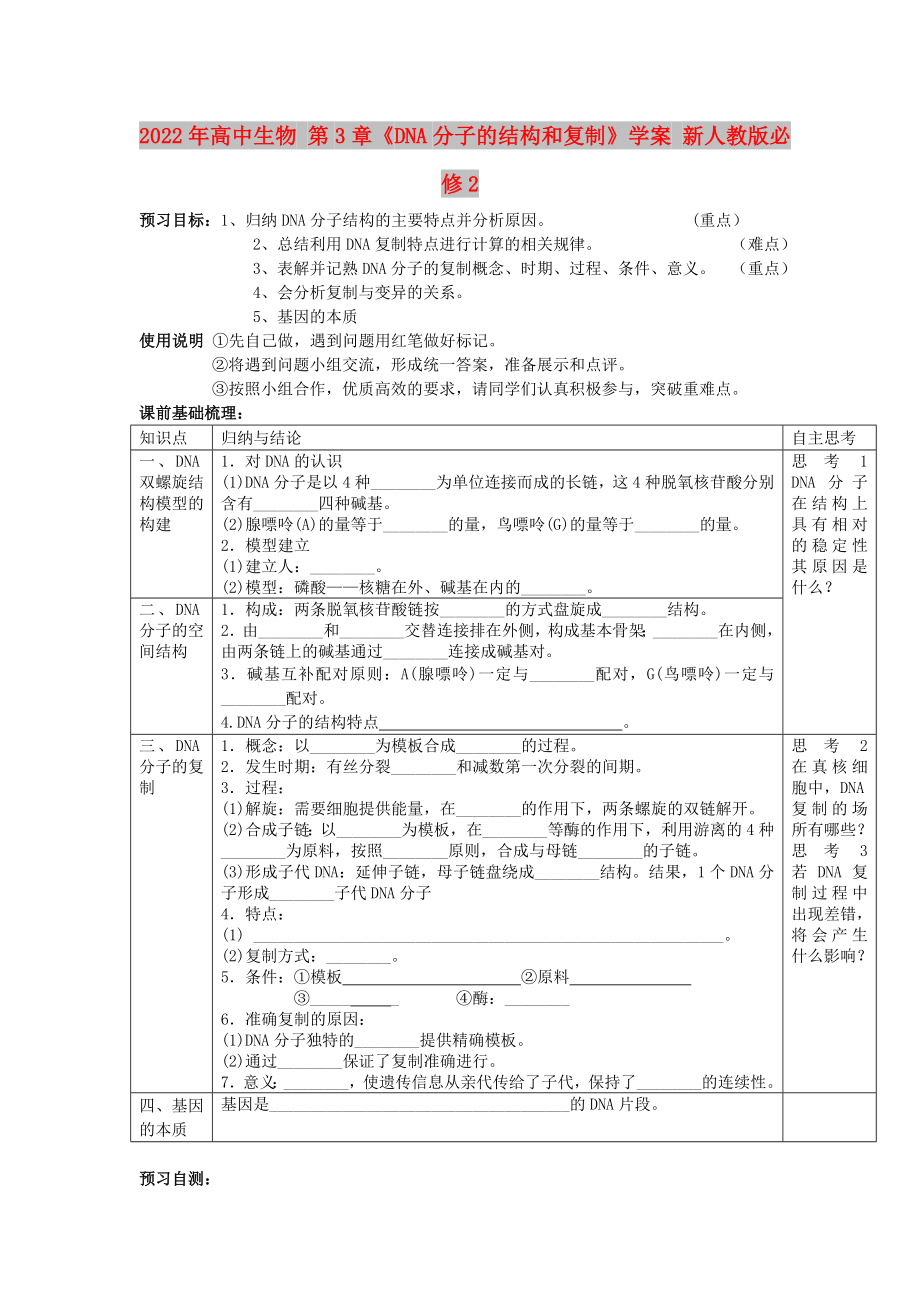 2022年高中生物 第3章《DNA分子的结构和复制》学案 新人教版必修2_第1页