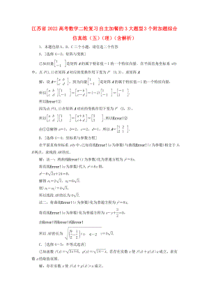 江蘇省2022高考數(shù)學(xué)二輪復(fù)習(xí) 自主加餐的3大題型 3個附加題綜合仿真練（五）（理）（含解析）