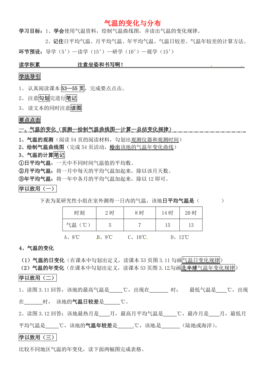 河北省石家莊創(chuàng)新國際學(xué)校七年級地理上冊 第三章 第二節(jié) 氣溫的變化與分布學(xué)案（1）（無答案） 新人教版_第1頁