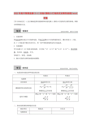 2022年高中物理選修（3-1）實(shí)驗(yàn)《描繪小燈泡的伏安特性曲線》word學(xué)案