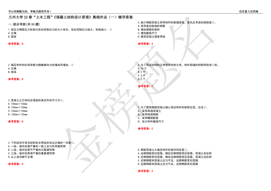 兰州大学22春“土木工程”《混凝土结构设计原理》离线作业（一）辅导答案20_第1页