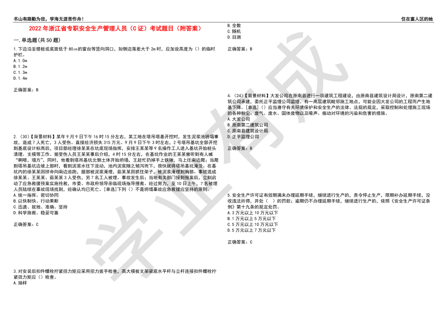 2022年浙江省专职安全生产管理人员（C证）考试题目69（附答案）_第1页