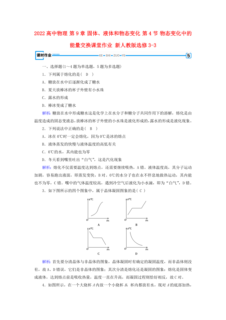 2022高中物理 第9章 固體、液體和物態(tài)變化 第4節(jié) 物態(tài)變化中的能量交換課堂作業(yè) 新人教版選修3-3_第1頁(yè)