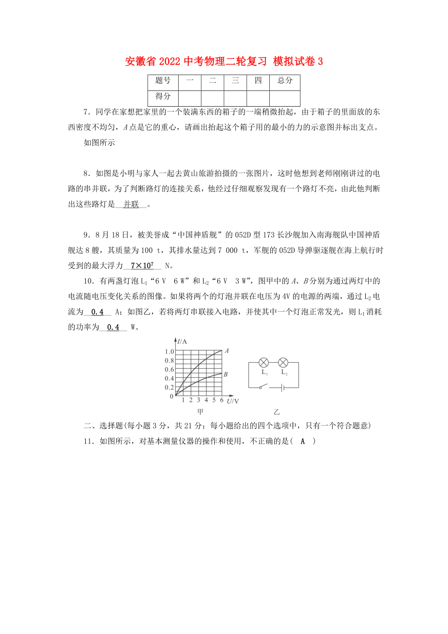 安徽省2022中考物理二輪復(fù)習(xí) 模擬試卷3_第1頁