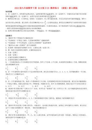 2022屆九年級(jí)數(shù)學(xué)下冊 自主復(fù)習(xí)23 概率練習(xí) （新版）新人教版