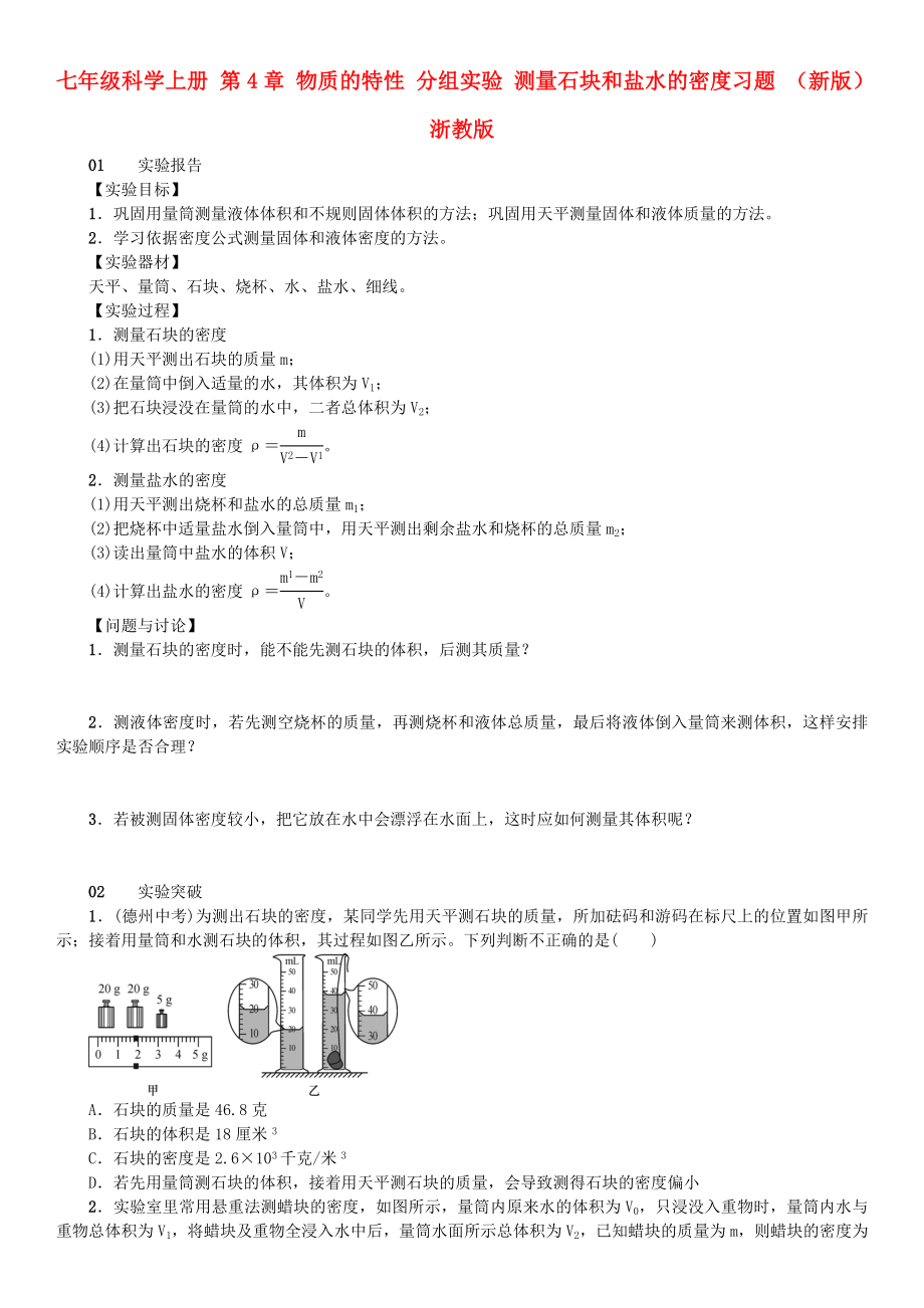 七年級科學上冊 第4章 物質的特性 分組實驗 測量石塊和鹽水的密度習題 （新版）浙教版_第1頁