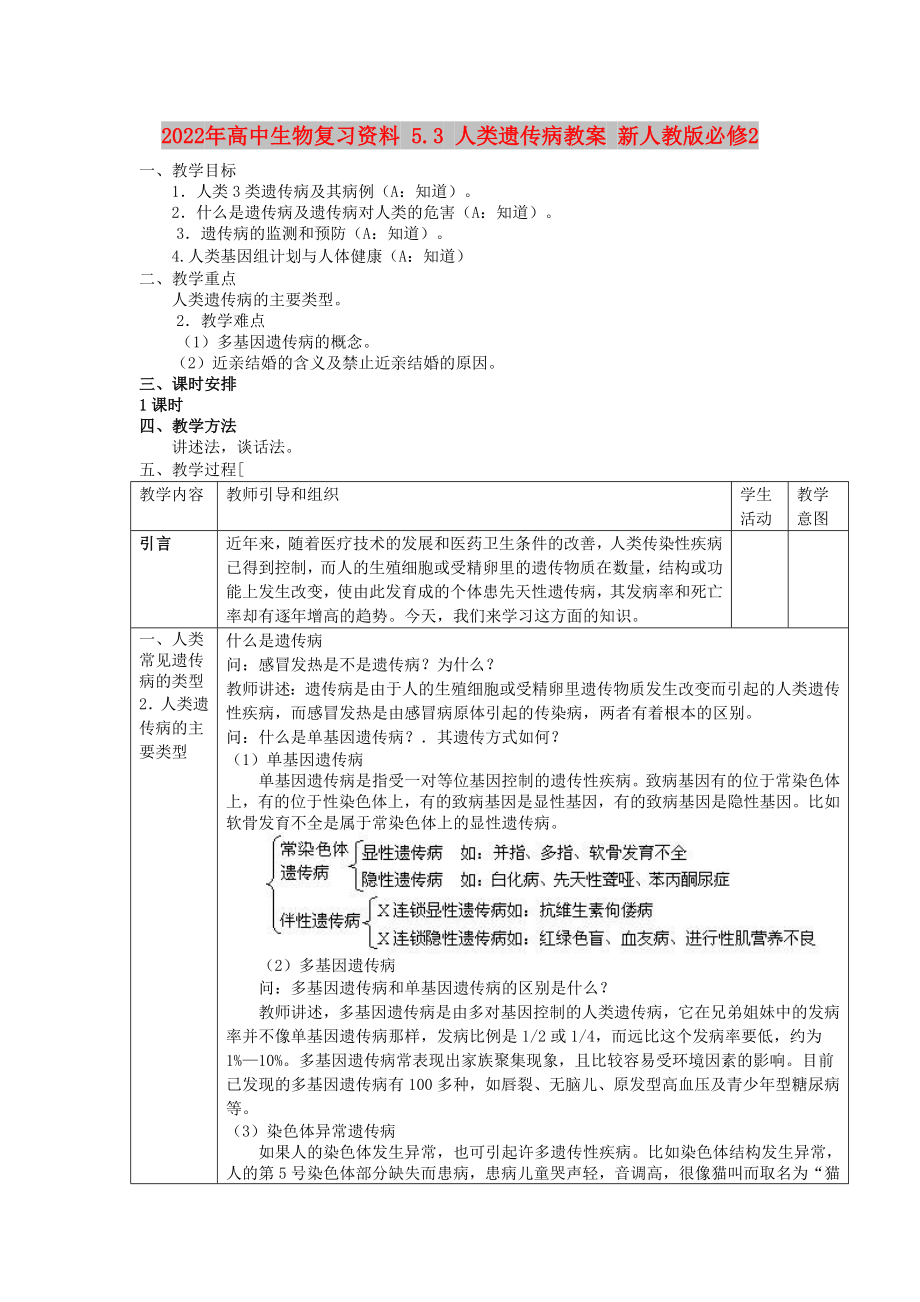 2022年高中生物復(fù)習(xí)資料 5.3 人類遺傳病教案 新人教版必修2_第1頁