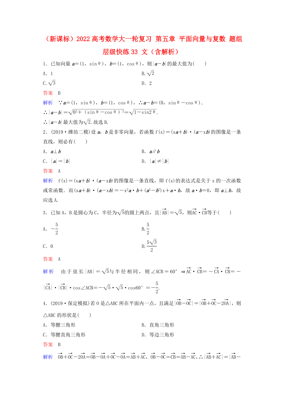 （新課標(biāo)）2022高考數(shù)學(xué)大一輪復(fù)習(xí) 第五章 平面向量與復(fù)數(shù) 題組層級(jí)快練33 文（含解析）_第1頁(yè)