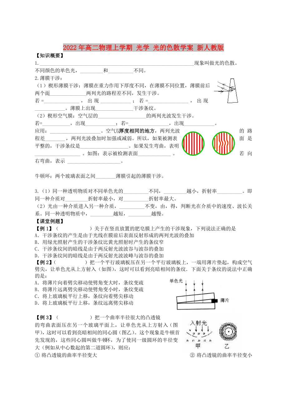 2022年高二物理上学期 光学 光的色散学案 新人教版_第1页