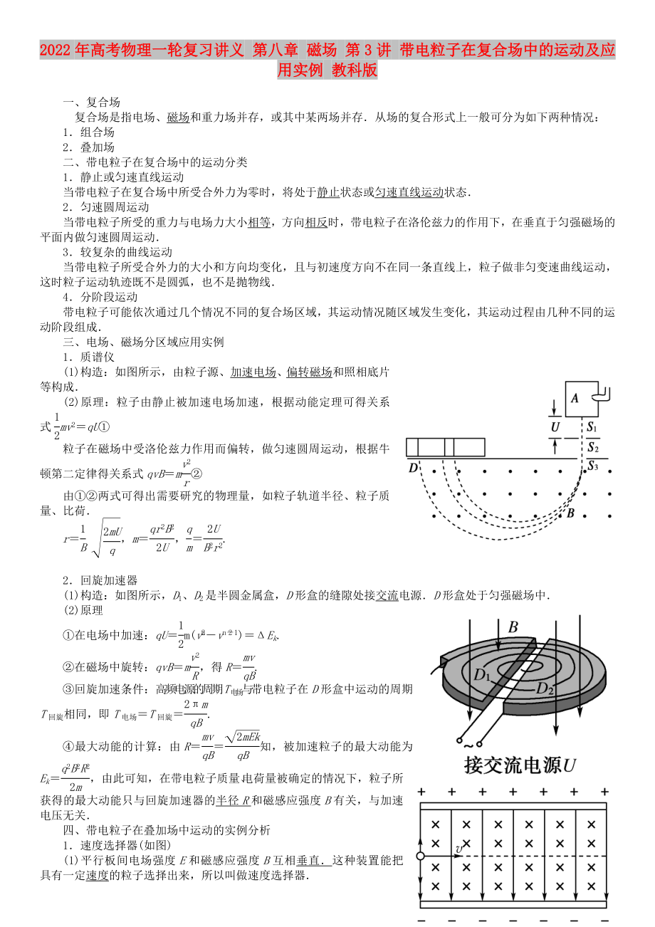 2022年高考物理一輪復(fù)習講義 第八章 磁場 第3講 帶電粒子在復(fù)合場中的運動及應(yīng)用實例 教科版_第1頁