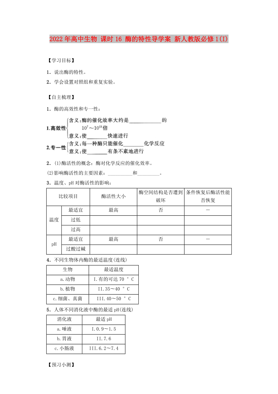 2022年高中生物 課時(shí)16 酶的特性導(dǎo)學(xué)案 新人教版必修1(I)_第1頁(yè)