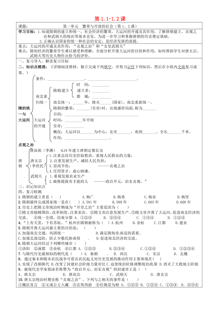 河北省承德市平泉縣回民中學七年級歷史下冊 第1.1-1.2課學案（無答案） 新人教版_第1頁