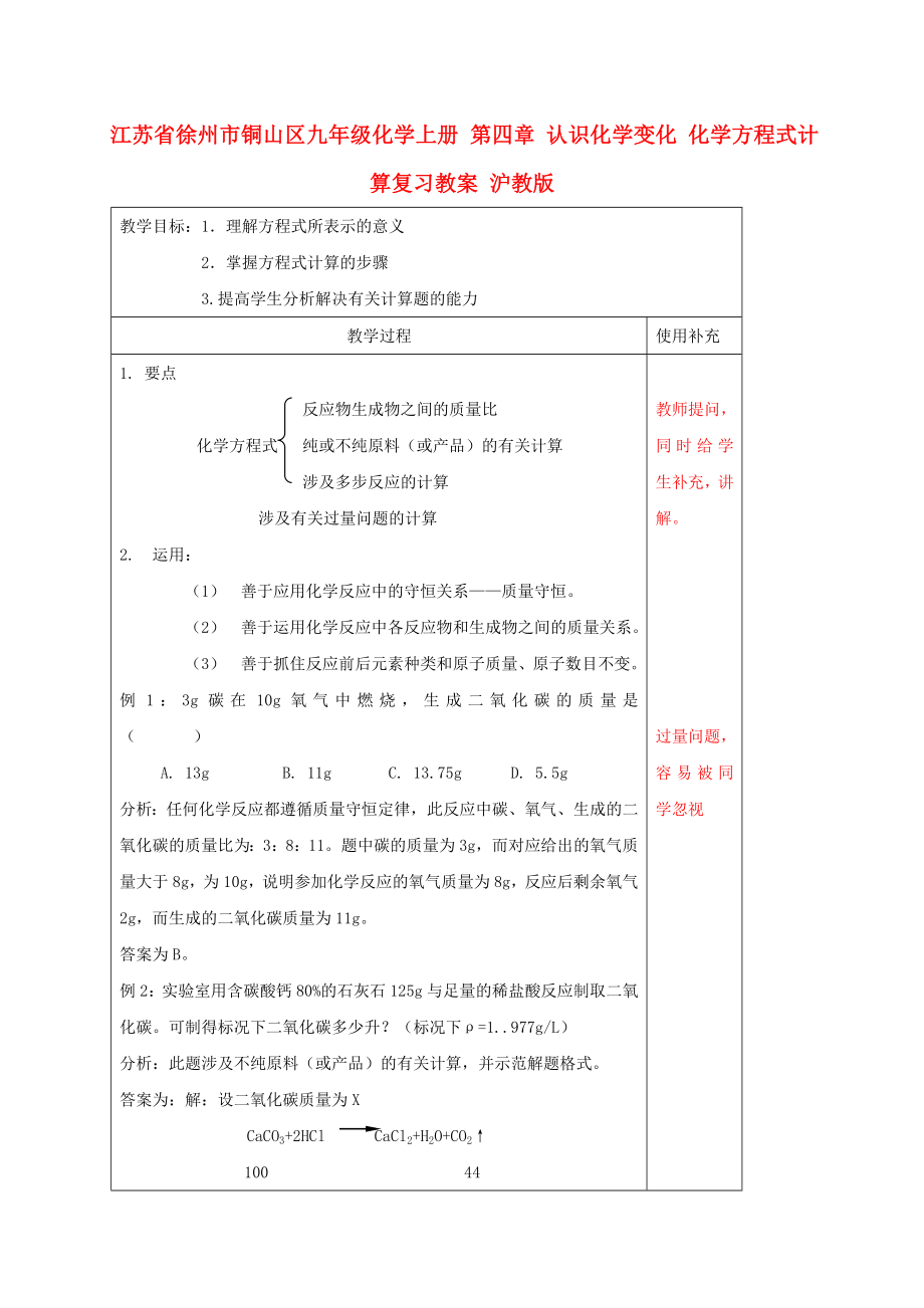 江蘇省徐州市銅山區(qū)九年級化學(xué)上冊 第四章 認識化學(xué)變化 化學(xué)方程式計算復(fù)習(xí)教案 滬教版_第1頁