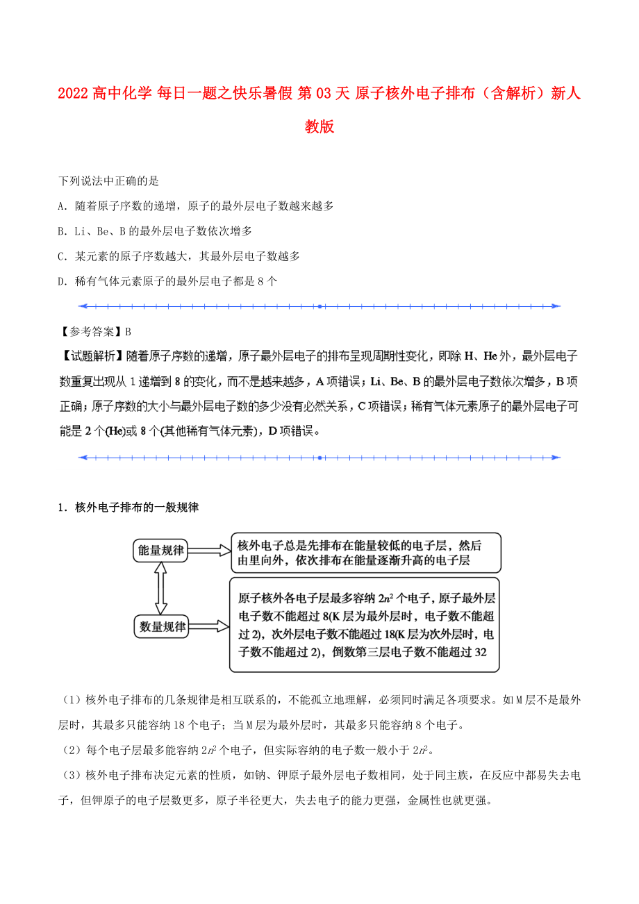 2022高中化學 每日一題之快樂暑假 第03天 原子核外電子排布（含解析）新人教版_第1頁