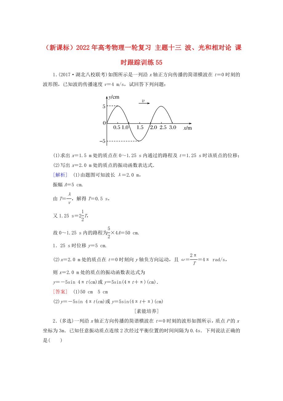 （新課標(biāo)）2022年高考物理一輪復(fù)習(xí) 主題十三 波、光和相對(duì)論 課時(shí)跟蹤訓(xùn)練55_第1頁