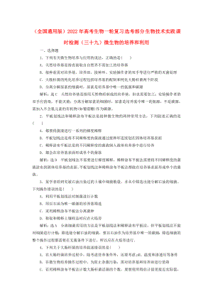 （全國(guó)通用版）2022年高考生物一輪復(fù)習(xí) 選考部分 生物技術(shù)實(shí)踐 課時(shí)檢測(cè)（三十九）微生物的培養(yǎng)和利用