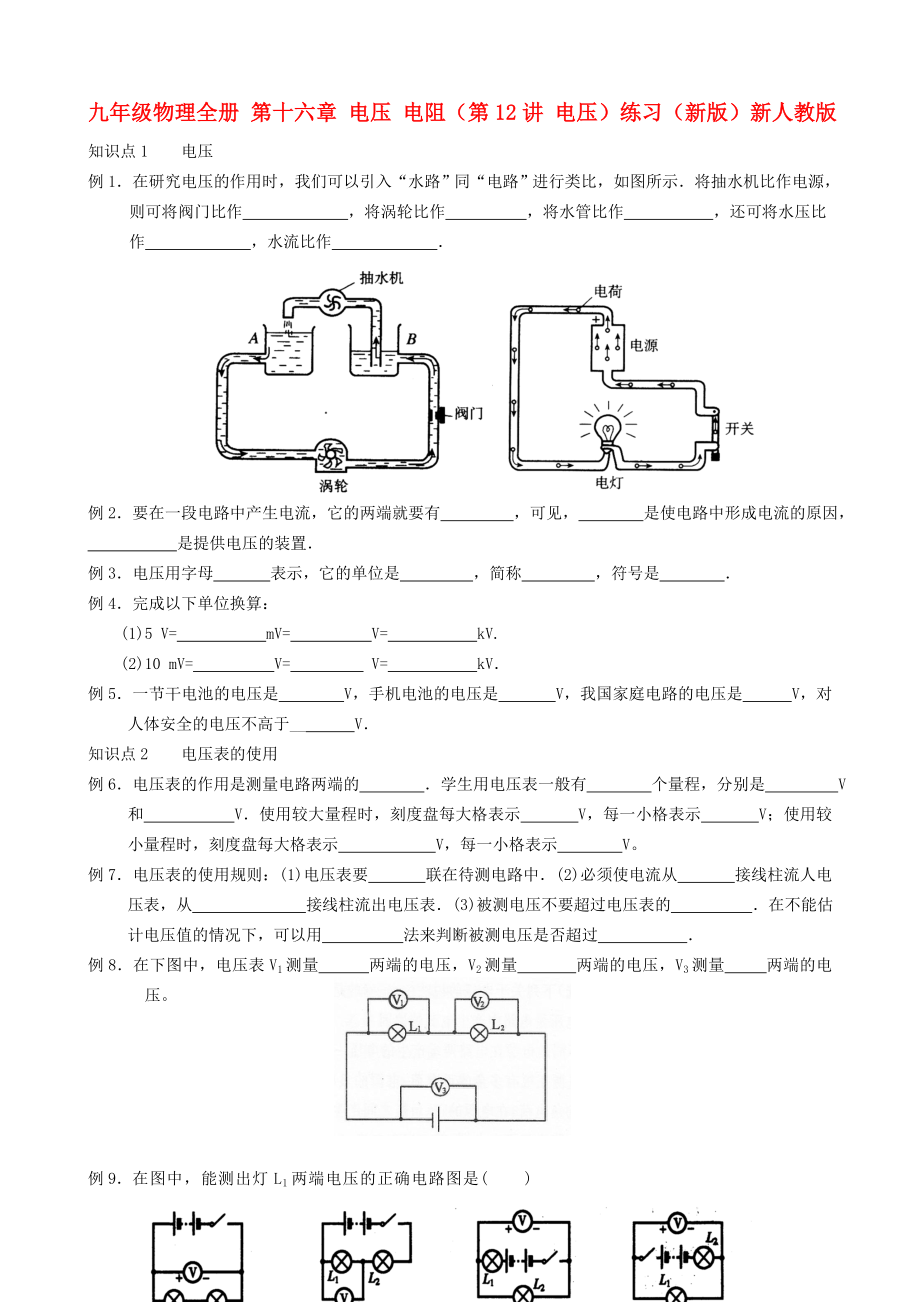 九年級物理全冊 第十六章 電壓 電阻（第12講 電壓）練習（新版）新人教版_第1頁
