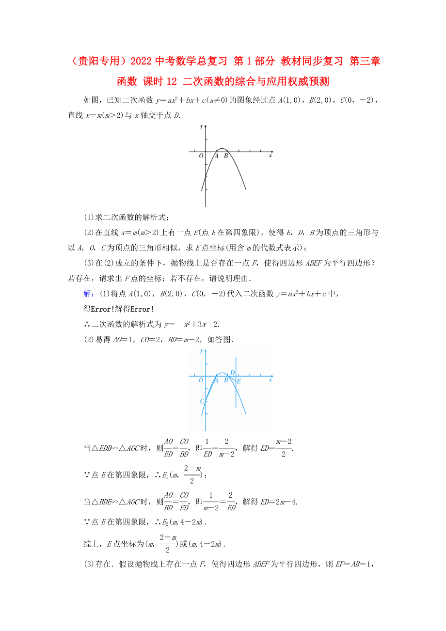 （贵阳专用）2022中考数学总复习 第1部分 教材同步复习 第三章 函数 课时12 二次函数的综合与应用权威预测_第1页