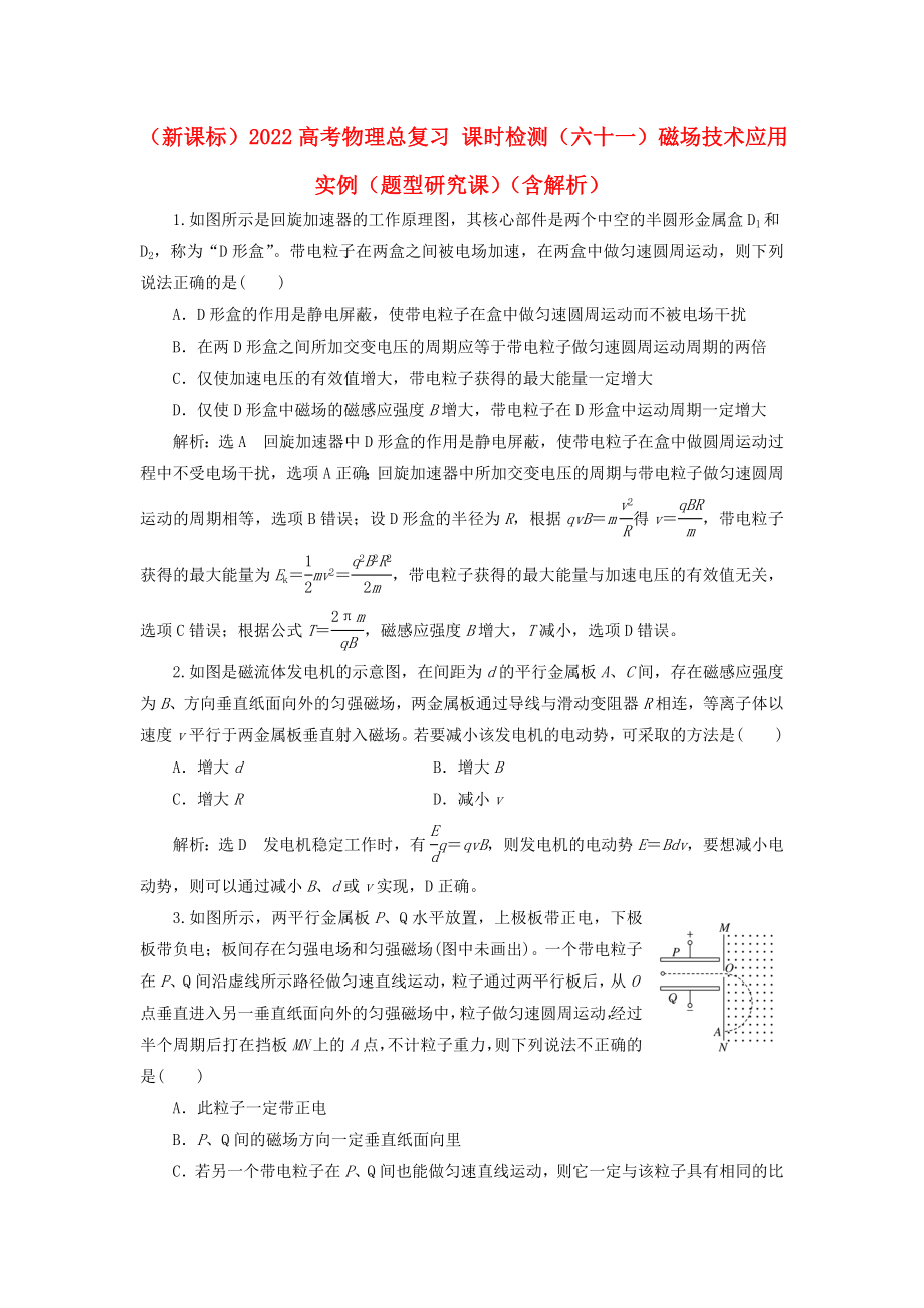 （新課標(biāo)）2022高考物理總復(fù)習(xí) 課時(shí)檢測(cè)（六十一）磁場(chǎng)技術(shù)應(yīng)用實(shí)例（題型研究課）（含解析）_第1頁(yè)