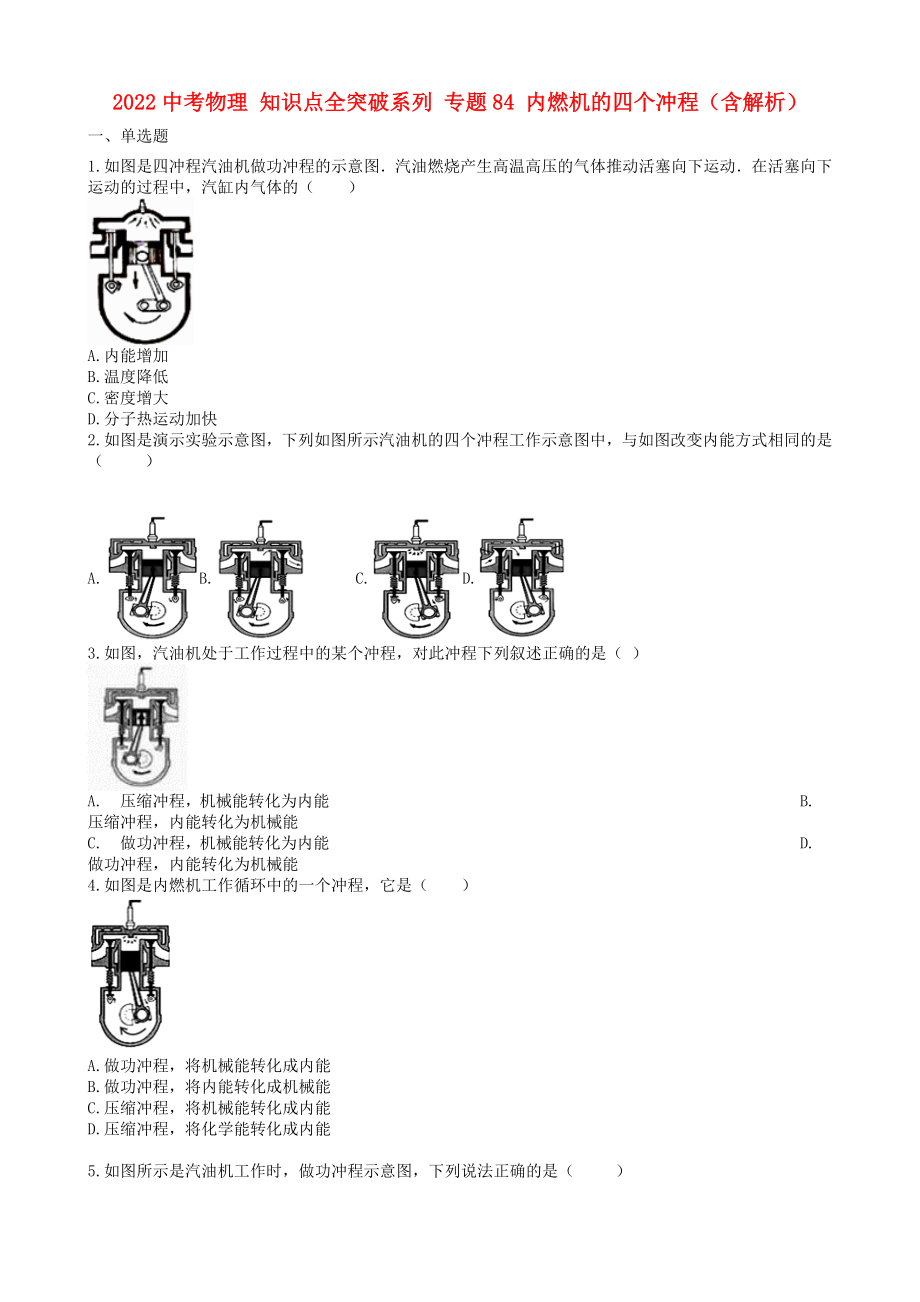 2022中考物理 知識點全突破系列 專題84 內(nèi)燃機的四個沖程（含解析）_第1頁