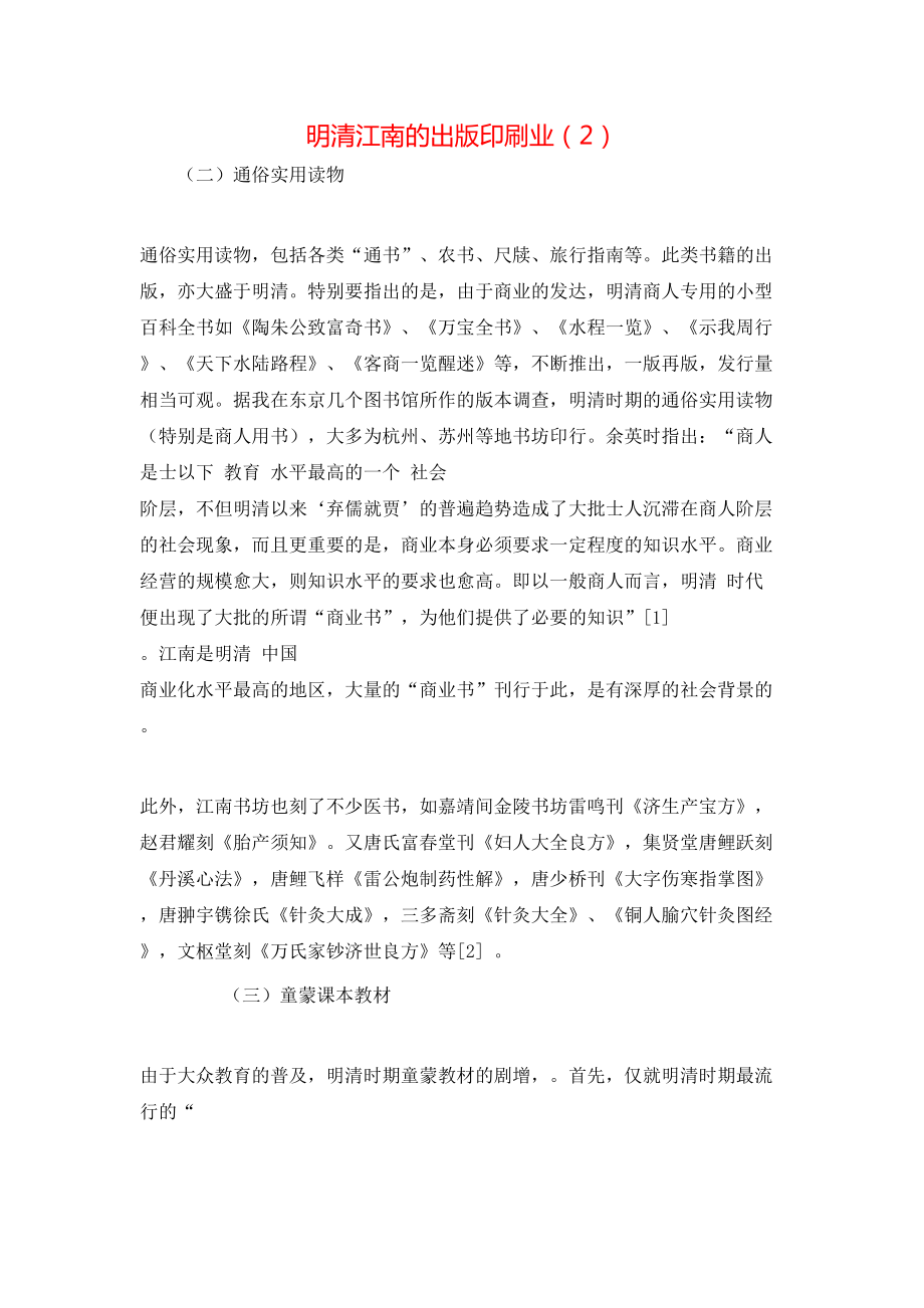 明清江南的出版印刷业（2）_第1页