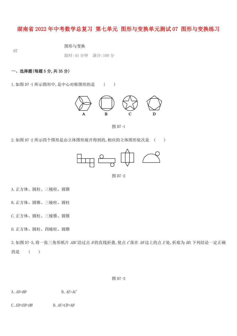 湖南省2022年中考數學總復習 第七單元 圖形與變換單元測試07 圖形與變換練習_第1頁