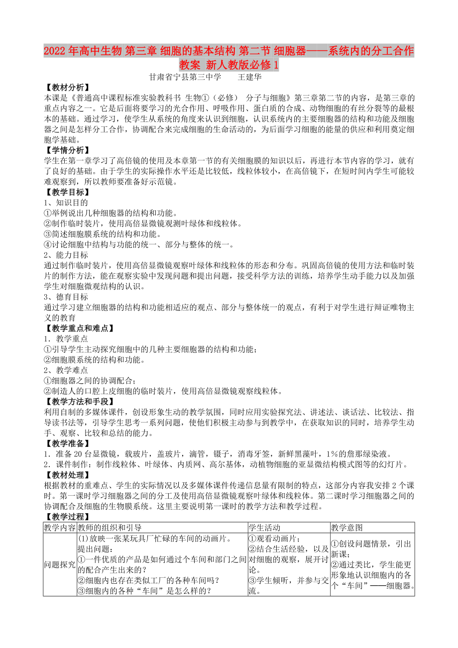 2022年高中生物 第三章 細(xì)胞的基本結(jié)構(gòu) 第二節(jié) 細(xì)胞器——系統(tǒng)內(nèi)的分工合作教案 新人教版必修1_第1頁(yè)