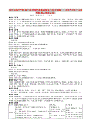 2022年高中生物 第三章 細(xì)胞的基本結(jié)構(gòu) 第二節(jié) 細(xì)胞器——系統(tǒng)內(nèi)的分工合作教案 新人教版必修1