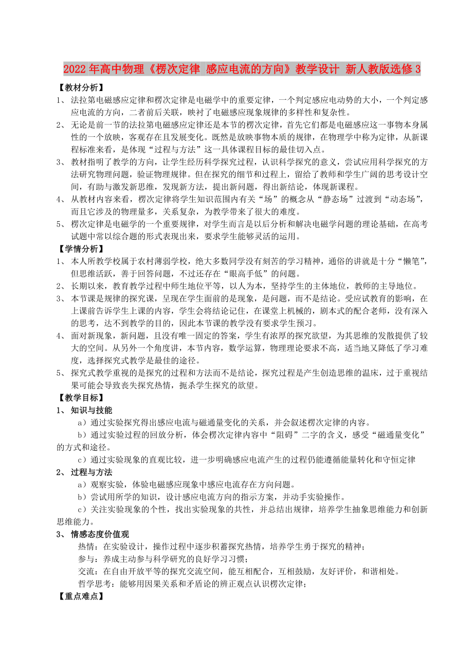 2022年高中物理《楞次定律 感應電流的方向》教學設計 新人教版選修3_第1頁