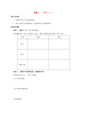 2020九年級化學上冊 第二章 我們周圍的空氣 課題1 空氣導學案2（無答案）（新版）新人教版