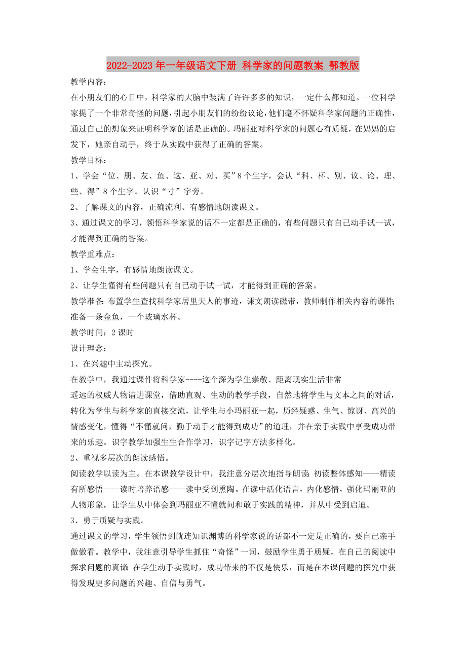 2022-2023年一年級語文下冊 科學(xué)家的問題教案 鄂教版_第1頁