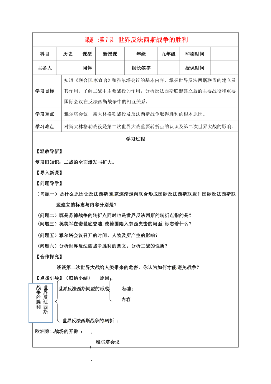 內(nèi)蒙古鄂爾多斯市達(dá)拉特旗九年級(jí)歷史下冊(cè) 第7課 世界反法西斯戰(zhàn)爭(zhēng)的勝利學(xué)案（無(wú)答案） 新人教版（通用）_第1頁(yè)