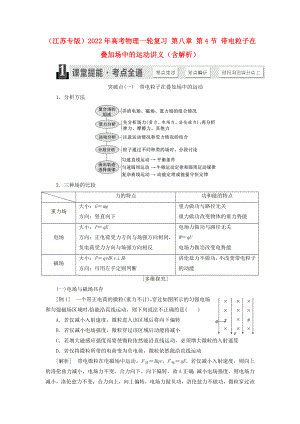 （江蘇專版）2022年高考物理一輪復(fù)習(xí) 第八章 第4節(jié) 帶電粒子在疊加場中的運動講義（含解析）