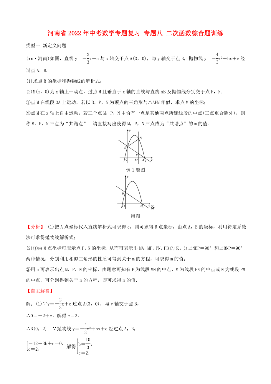 河南省2022年中考數(shù)學(xué)專題復(fù)習(xí) 專題八 二次函數(shù)綜合題訓(xùn)練_第1頁