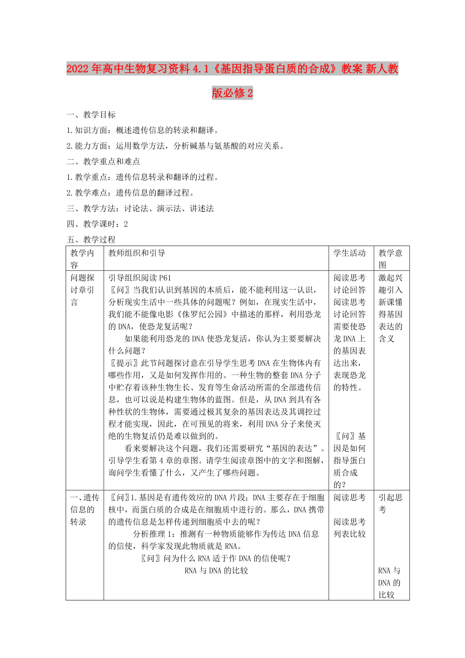 2022年高中生物復(fù)習(xí)資料 4.1《基因指導(dǎo)蛋白質(zhì)的合成》教案 新人教版必修2_第1頁