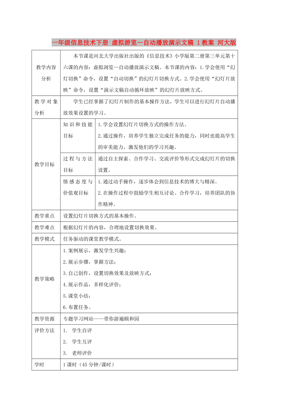 一年級信息技術(shù)下冊 虛擬游覽—自動播放演示文稿 1教案 河大版_第1頁