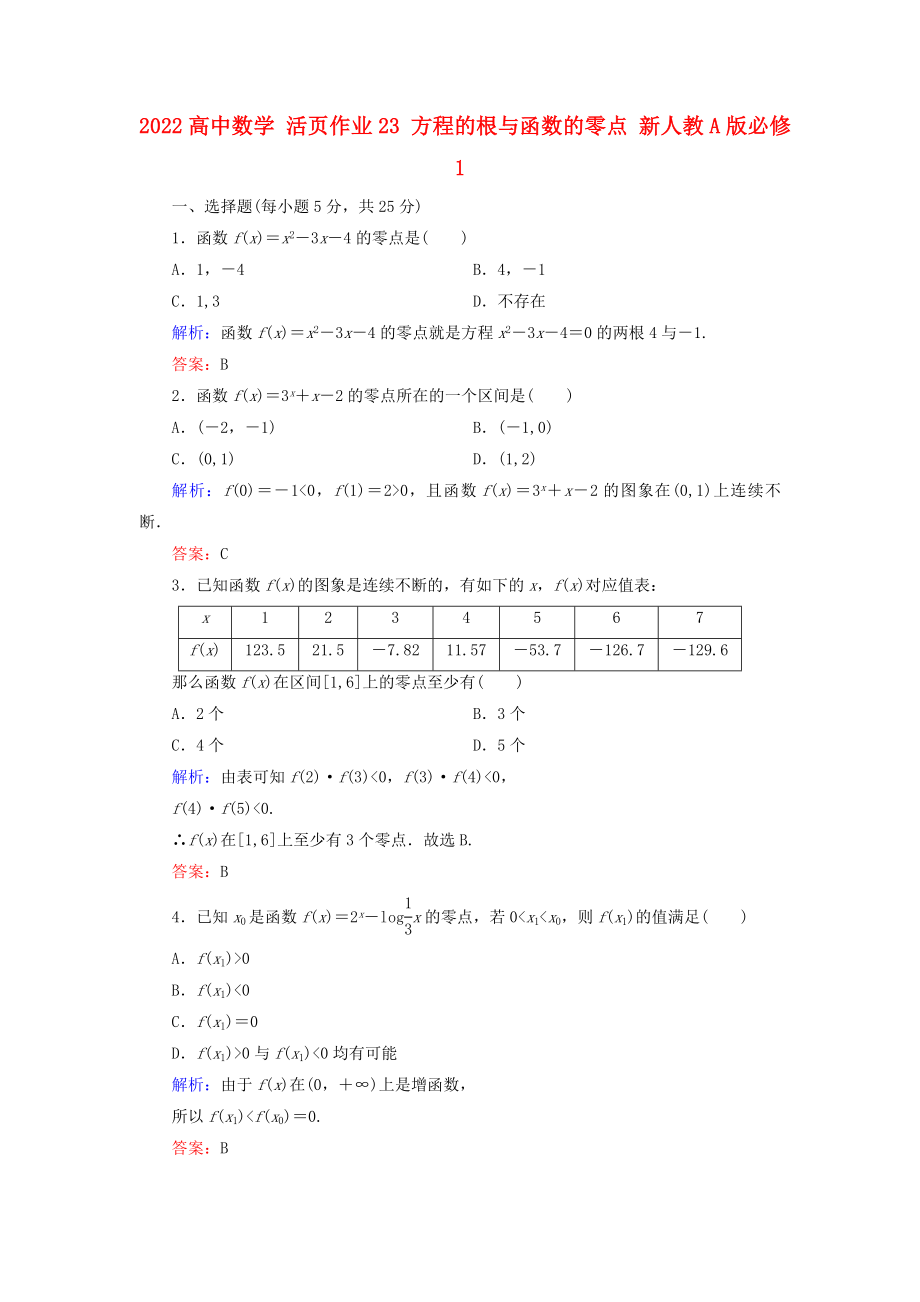 2022高中數(shù)學(xué) 活頁作業(yè)23 方程的根與函數(shù)的零點 新人教A版必修1_第1頁