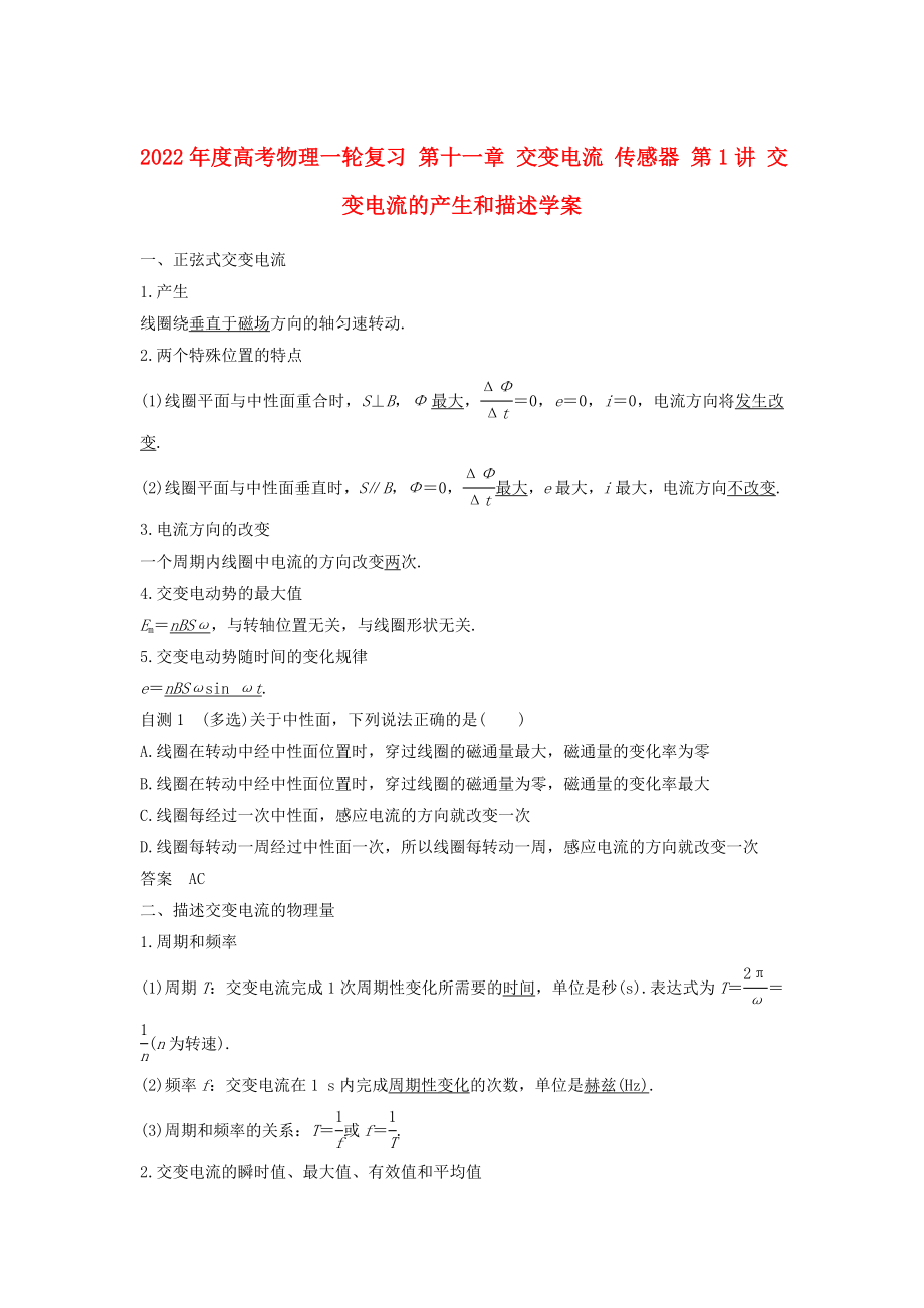 2022年度高考物理一輪復(fù)習(xí) 第十一章 交變電流 傳感器 第1講 交變電流的產(chǎn)生和描述學(xué)案_第1頁