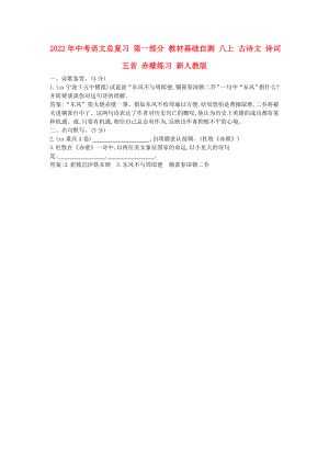 2022年中考語文總復(fù)習(xí) 第一部分 教材基礎(chǔ)自測(cè) 八上 古詩文 詩詞五首 赤壁練習(xí) 新人教版