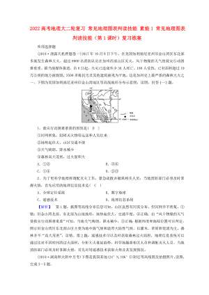 2022高考地理大二輪復(fù)習(xí) 常見地理圖表判讀技能 素能1 常見地理圖表判讀技能（第1課時）復(fù)習(xí)練案