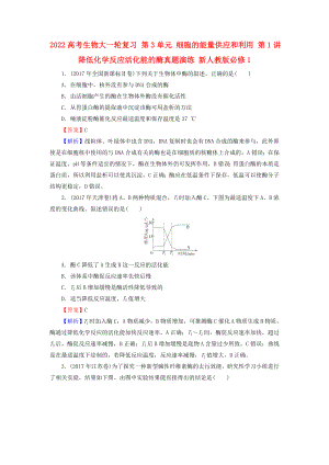 2022高考生物大一輪復(fù)習(xí) 第3單元 細(xì)胞的能量供應(yīng)和利用 第1講 降低化學(xué)反應(yīng)活化能的酶真題演練 新人教版必修1