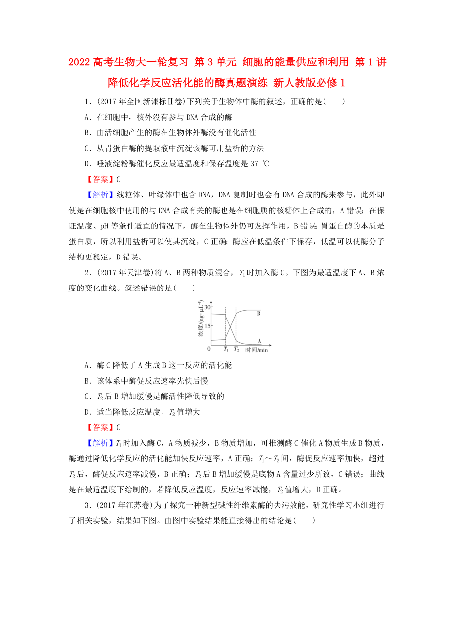 2022高考生物大一輪復(fù)習(xí) 第3單元 細胞的能量供應(yīng)和利用 第1講 降低化學(xué)反應(yīng)活化能的酶真題演練 新人教版必修1_第1頁