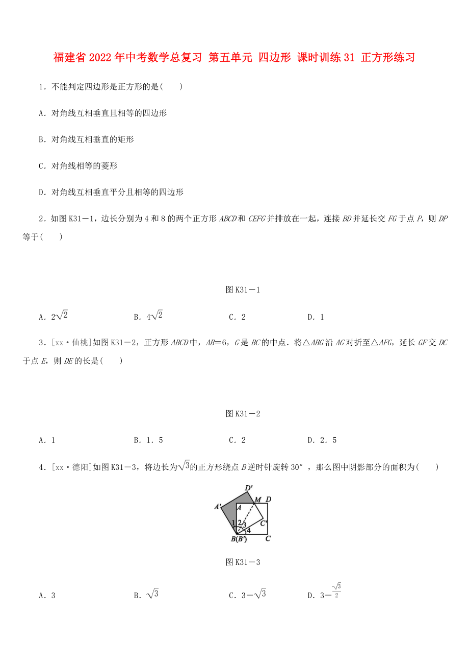 福建省2022年中考數(shù)學(xué)總復(fù)習(xí) 第五單元 四邊形 課時(shí)訓(xùn)練31 正方形練習(xí)_第1頁(yè)