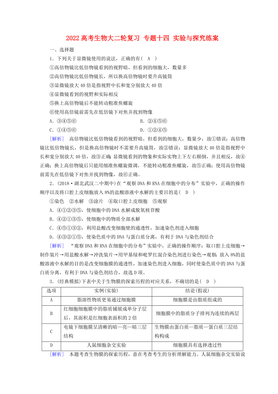 2022高考生物大二輪復(fù)習(xí) 專題十四 實驗與探究練案_第1頁